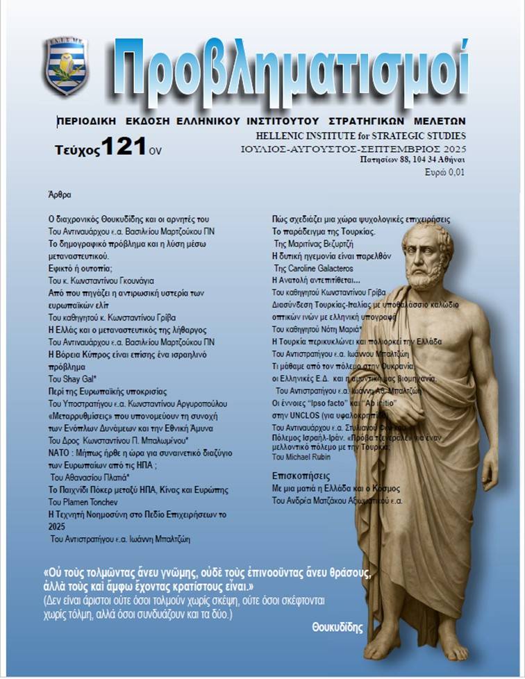Περιοδικό ΠΡΟΒΛΗΜΑΤΙΣΜΟΙ Τεύχος 121 (Ιούλιος – Σεπτέμβριος 2025)