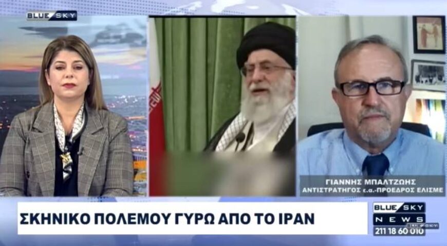 Σκηνικό πολέμου στο Ιράν: Ανάλυση του Αντιστρατήγου Ι. Μπαλτζώη.