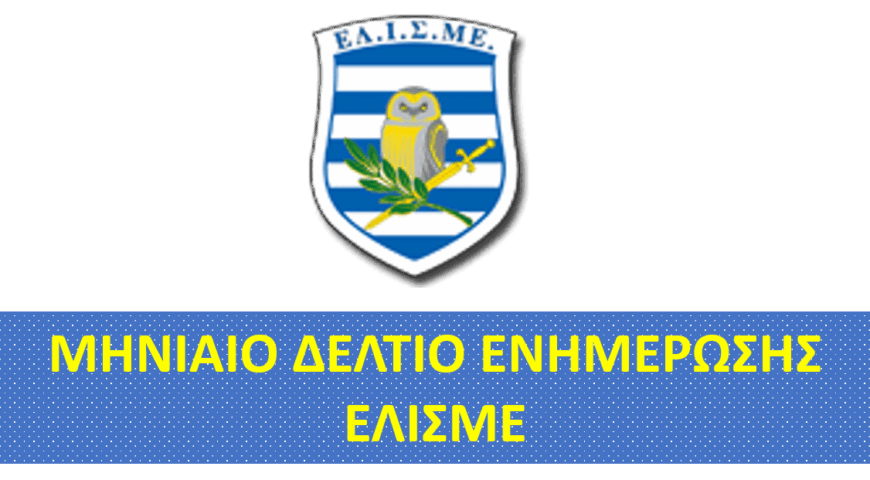 ΔΕΛΤΙΟ ΕΝΗΜΕΡΩΣΗΣ ΕΛΙΣΜΕ ΑΡ. 12 ΔΕΚΕΜΒΡΙΟΣ 2025