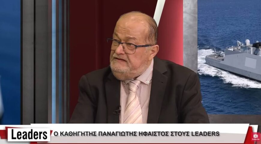 LEADERS 12.01.2026 – Καθηγητής Π. Ήφαιστος – «Γιατί θέλει η Τουρκία το Αιγαίο».