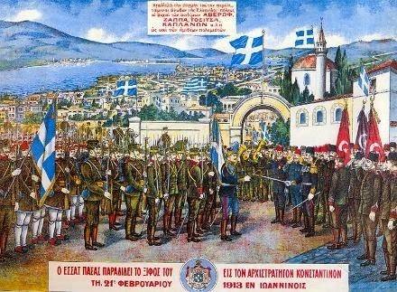 Η απελευθέρωση των Ιωαννίνων 21 Φεβρουαρίου 1913.