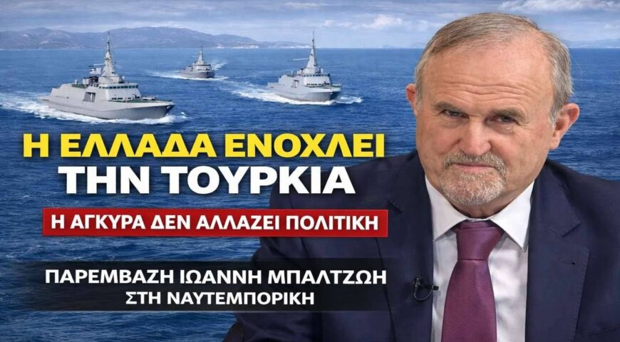 Παρέμβαση του αντιστράτηγου ε.α. Ιωάννη Μπαλτζώη στην τηλεόραση της “Ναυτεμπορικής”.
