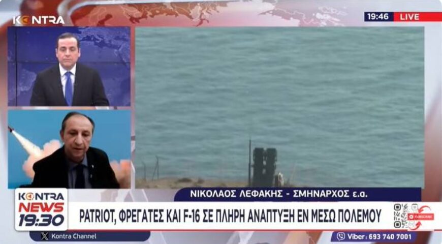 Patriot, Φρεγάτες και F-16 σε πλήρη ανάπτυξη εν μέσω πολέμου.