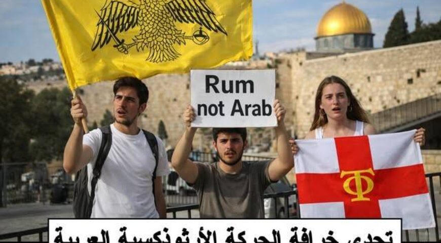 Ο μύθος του Αραβικού Ορθόδοξου Κινήματος.