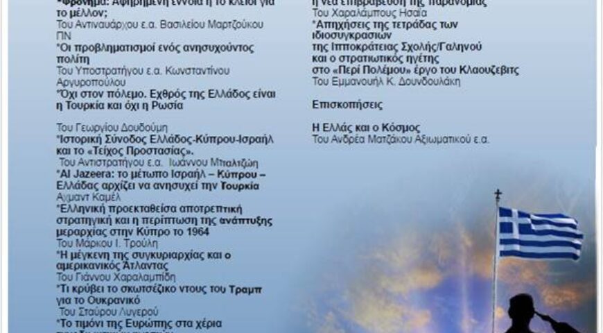 Περιοδικό ΠΡΟΒΛΗΜΑΤΙΣΜΟΙ Τεύχος 122 (Οκτώβριος – Δεκέμβριος 2025)