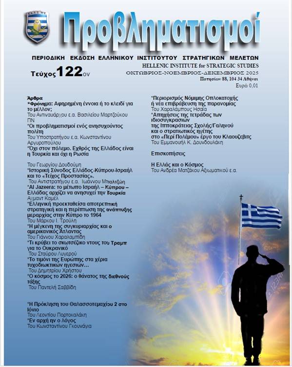 Περιοδικό ΠΡΟΒΛΗΜΑΤΙΣΜΟΙ Τεύχος 122 (Οκτώβριος – Δεκέμβριος 2025)
