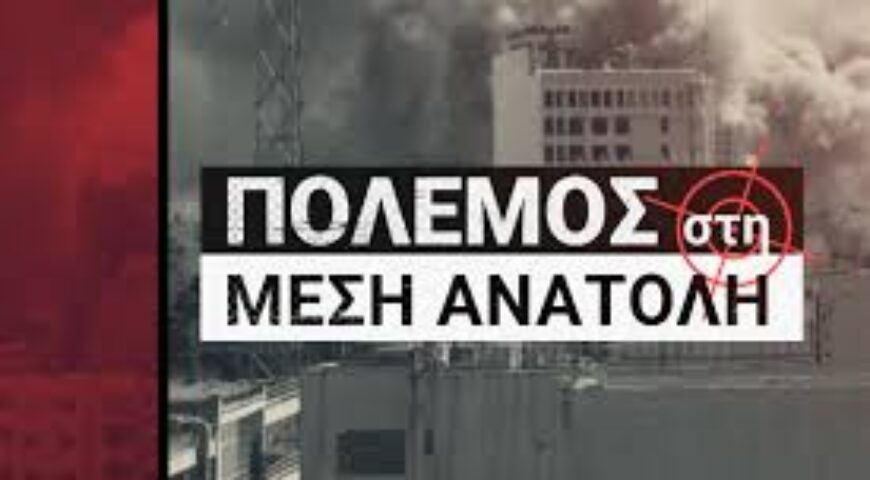 12 ΠΡΑΓΜΑΤΑ ΠΟΥ ΔΕΝ ΓΝΩΡΙΖΑΜΕ – μέχρι που ξέσπασε ο πόλεμος στη Μέση Ανατολή.