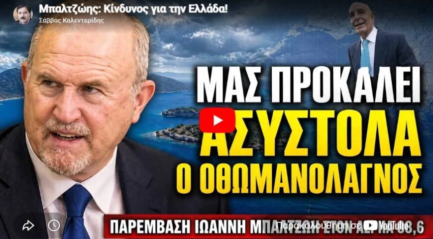 Κίνδυνος για την Ελλάδα!