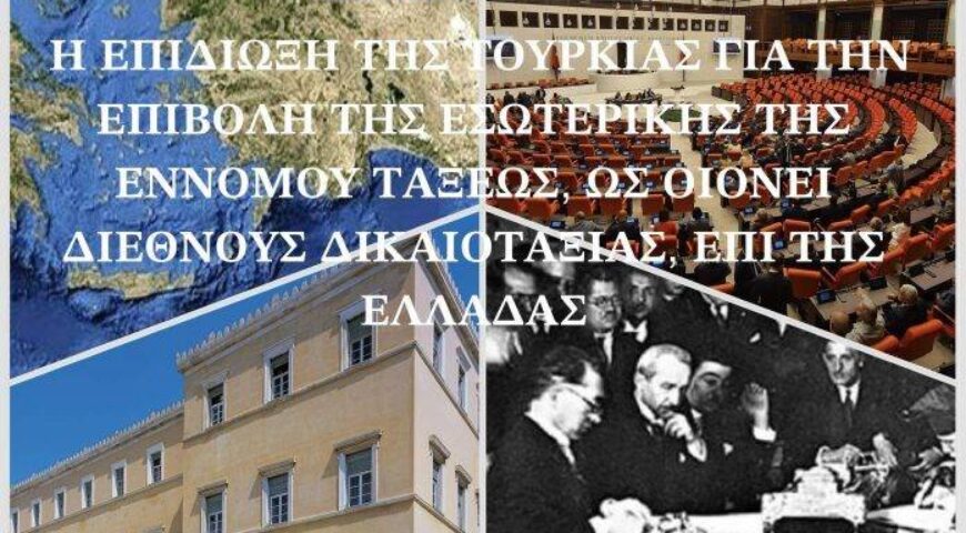 Τι επιδιώκει η Τουρκία με την υπαγωγή της Ελλάδας στο εσωτερικό της δίκαιο;