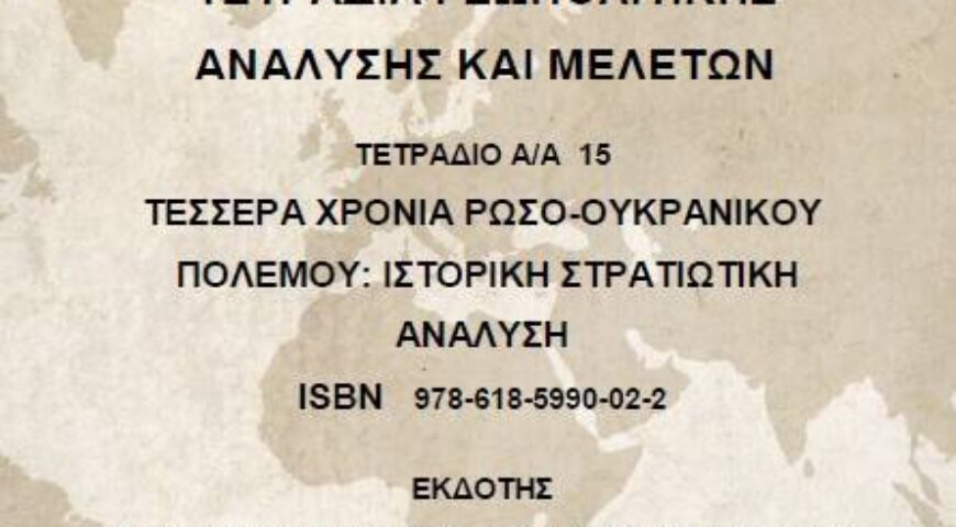 ΤΕΤΡΑΔΙΟ Α/Α 15 “ΤΕΣΣΕΡΑ ΧΡΟΝΙΑ ΡΩΣΟ-ΟΥΚΡΑΝΙΚΟΥ ΠΟΛΕΜΟΥ: ΙΣΤΟΡΙΚΗ ΣΤΡΑΤΙΩΤΙΚΗ ΑΝΑΛΥΣΗ”