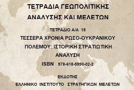 ΕΛΛΗΝΙΚΟ ΙΝΣΤΙΤΟΥΤΟ ΣΤΡΑΤΗΓΙΚΩΝ ΜΕΛΕΤΩΝ