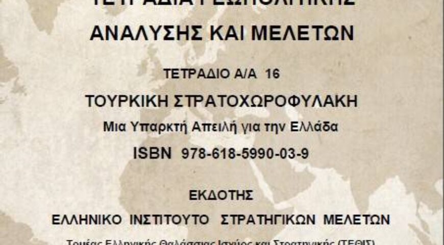 ΤΕΤΡΑΔΙΟ Α/Α 16 ΤΟΥΡΚΙΚΗ ΣΤΡΑΤΟΧΩΡΟΦΥΛΑΚΗ Μια Υπαρκτή Απειλή για την Ελλάδα