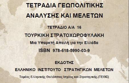 ΕΛΛΗΝΙΚΟ ΙΝΣΤΙΤΟΥΤΟ ΣΤΡΑΤΗΓΙΚΩΝ ΜΕΛΕΤΩΝ