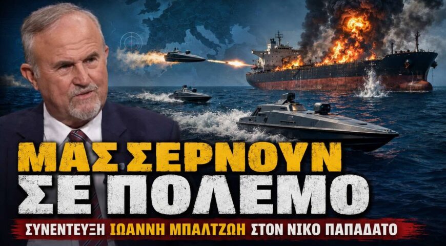 Πολεμική ενέργεια κατά της Ελλάδας!