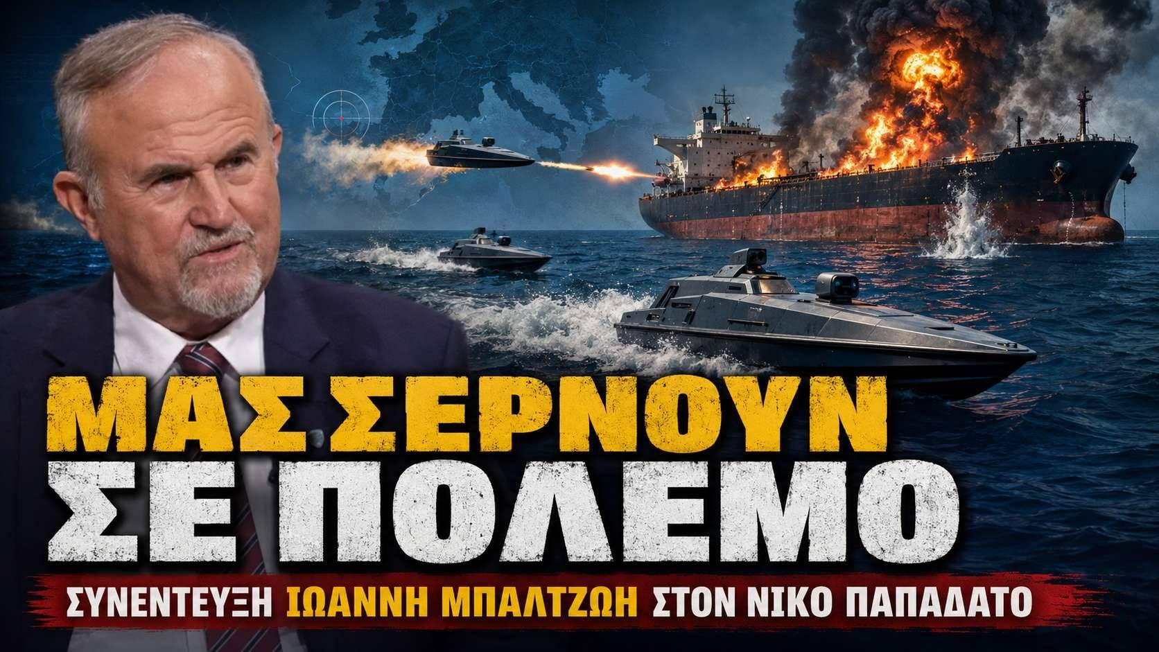 Πολεμική ενέργεια κατά της Ελλάδας!