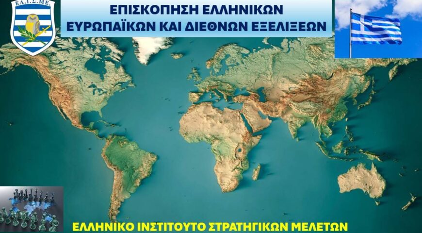 ΕΠΙΣΚΟΠΗΣΗ ΕΛΛΗΝΙΚΩΝ ΕΥΡΩΠΑΪΚΩΝ ΚΑΙ ΔΙΕΘΝΩΝ ΕΞΕΛΙΞΕΩΝ Νο. 143-14/2026 (15/06/2026) Χρονικό διάστημα: 03 -14 Ιουνίου 2026