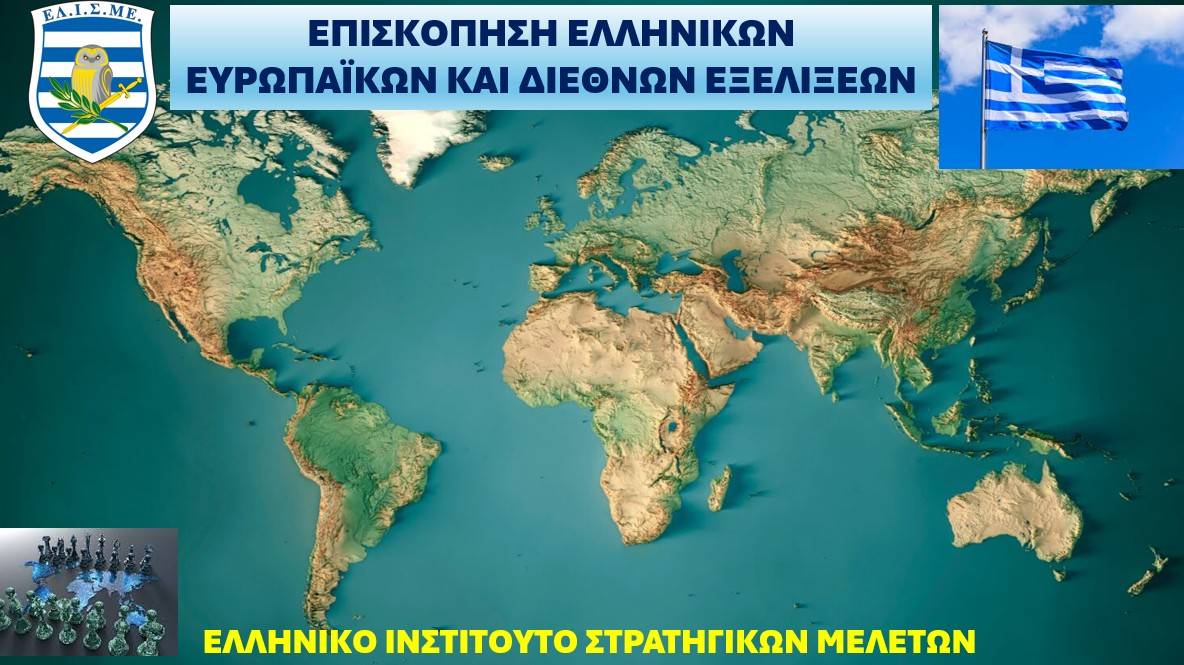 ΕΠΙΣΚΟΠΗΣΗ ΕΛΛΗΝΙΚΩΝ ΕΥΡΩΠΑΪΚΩΝ ΚΑΙ ΔΙΕΘΝΩΝ ΕΞΕΛΙΞΕΩΝ Νο. 143-14/2026 (15/06/2026) Χρονικό διάστημα: 03 -14 Ιουνίου 2026