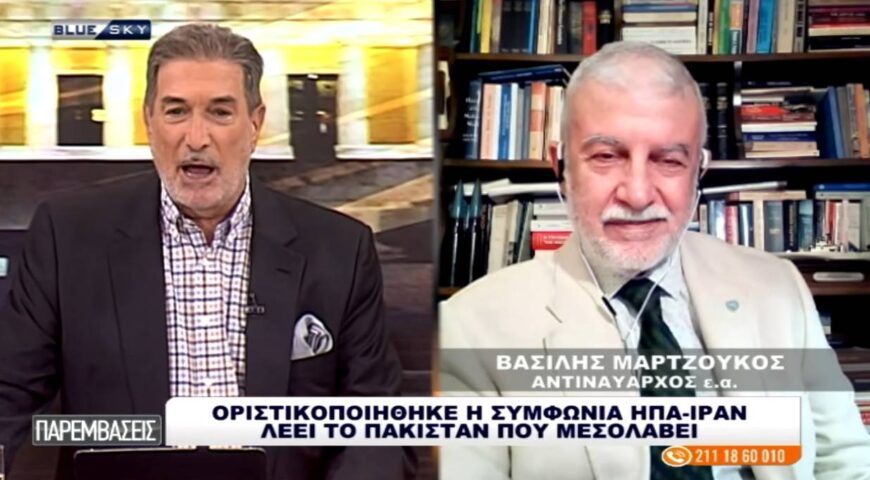 Πακιστάν: Οριστικοποιήθηκε η συμφωνία ΗΠΑ-Ιράν – Ανάλυση του Αντιναυάρχου Β. Μαρτζούκου.