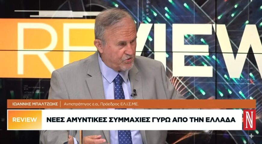 Νέες αμυντικές συμμαχίες γύρω από την Ελλάδα.