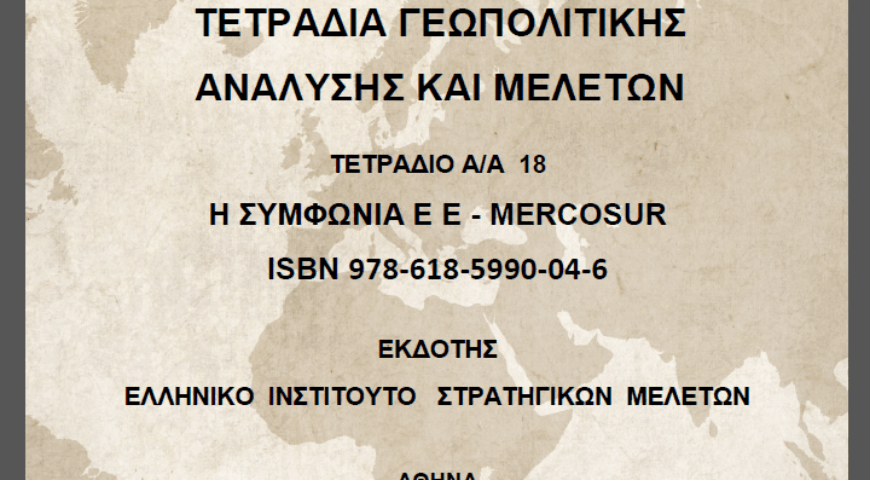 ΤΕΤΡΑΔΙΟ Α/Α 18 Η ΣΥΜΦΩΝΙΑ Ε Ε – MERCOSUR