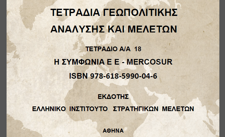 ΕΛΛΗΝΙΚΟ ΙΝΣΤΙΤΟΥΤΟ ΣΤΡΑΤΗΓΙΚΩΝ ΜΕΛΕΤΩΝ