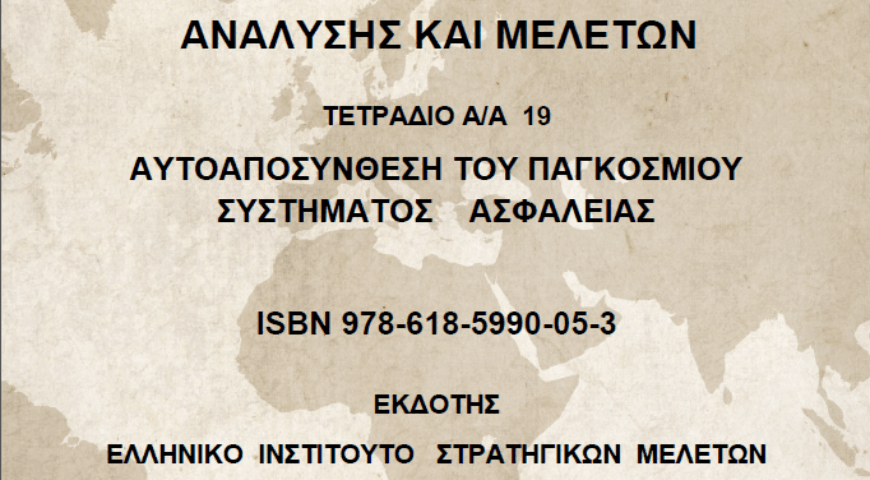 ΤΕΤΡΑΔΙΟ Α/Α 19 ΑΥΤΟΑΠΟΣΥΝΘΕΣΗ ΤΟΥ ΠΑΓΚΟΣΜΙΟΥ ΣΥΣΤΗΜΑΤΟΣ ΑΣΦΑΛΕΙΑΣ