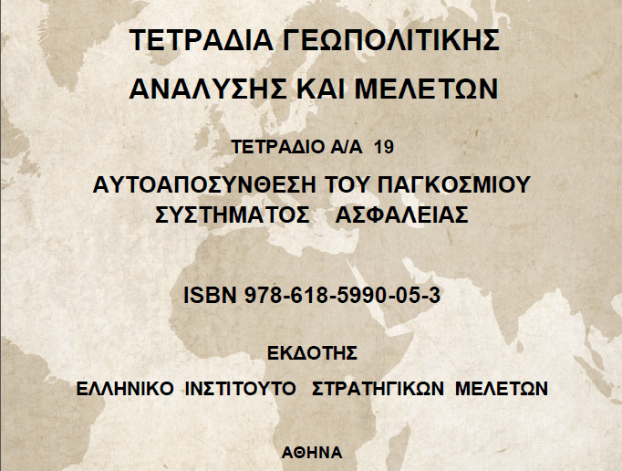ΕΛΛΗΝΙΚΟ ΙΝΣΤΙΤΟΥΤΟ ΣΤΡΑΤΗΓΙΚΩΝ ΜΕΛΕΤΩΝ