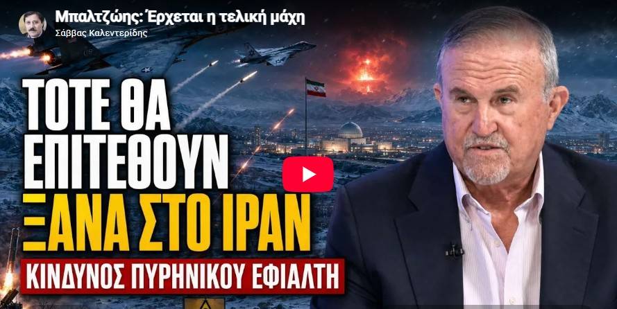Του Αντιστρατήγου ε.α  Ιωάννη Μπαλτζώη, Προέδρου ΕΛΙΣΜΕ.
