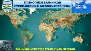 Την ΕΠΙΣΚΟΠΗΣΗ ΕΛΛΗΝΙΚΩΝ ΕΥΡΩΠΑΪΚΩΝ ΚΑΙ ΔΙΕΘΝΩΝ ΕΞΕΛΙΞΕΩΝ επιμελείται ο Πρέσβυς ε.τ. Αλέξανδρος Κατράνης