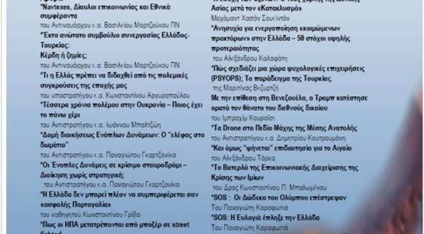 Περιοδικό ΠΡΟΒΛΗΜΑΤΙΣΜΟΙ Τεύχος 123 (Ιανουάριος-Φεβρουάριος-Μάρτιος 2026)