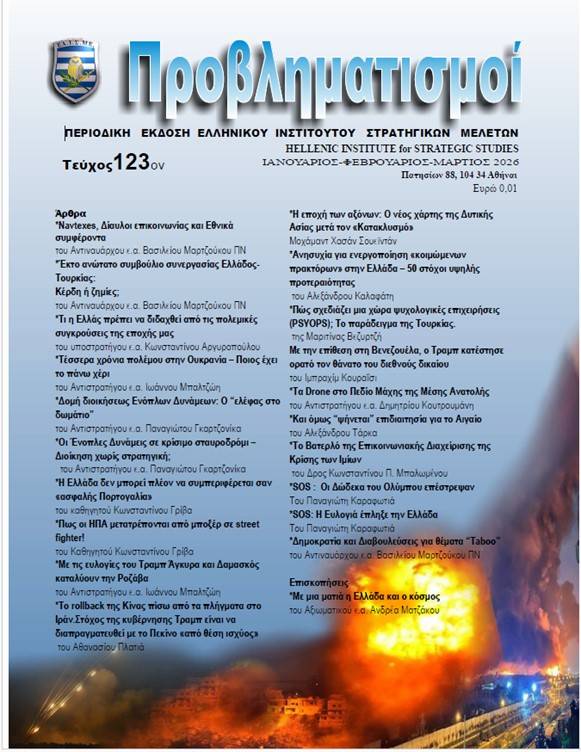 Περιοδικό ΠΡΟΒΛΗΜΑΤΙΣΜΟΙ Τεύχος 123 (Ιανουάριος-Φεβρουάριος-Μάρτιος 2026)