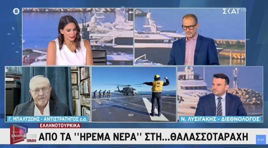 Ελληνοτουρκικά: Από τα ήρεμα νερά στη… θαλασσοταραχή – Ν.Λυσιγάκης & Γ.Μπαλτζώης σχολιάζουν