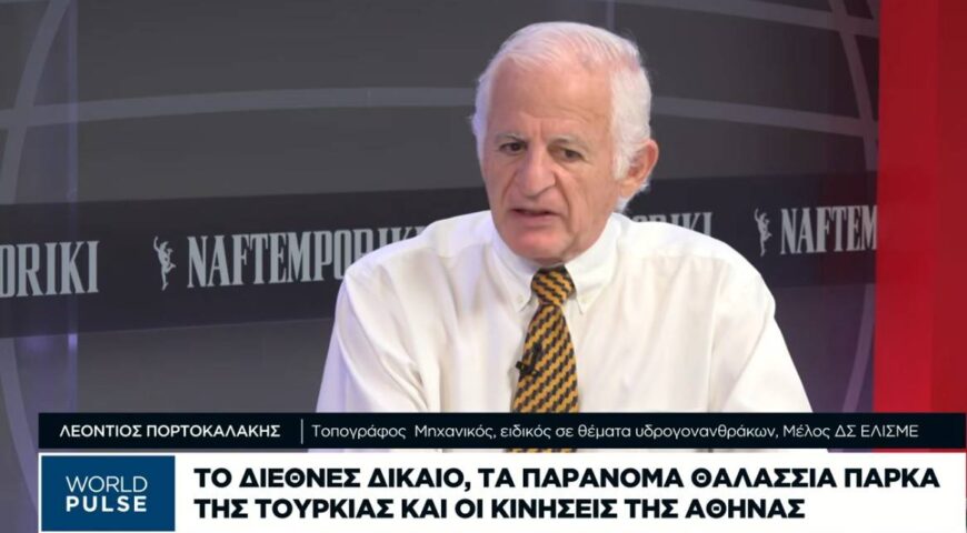 Το διεθνές δίκαιο, τα παράνομα θαλάσσια πάρκα της Τουρκίας και οι κινήσεις της Αθήνας.