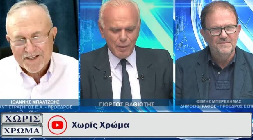 Αποκαλύψεις ΙΩΑΝΝΗ ΜΠΑΛΤΖΩΗ για το πρόγραμμα Safe και την μυστική επίσκεψη Καλίν στην Αθήνα.