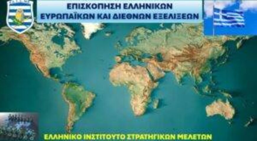 ΕΠΙΣΚΟΠΗΣΗ ΕΛΛΗΝΙΚΩΝ ΕΥΡΩΠΑΪΚΩΝ ΚΑΙ ΔΙΕΘΝΩΝ ΕΞΕΛΙΞΕΩΝ Νο. 147-18/2026 (08/09/2026)