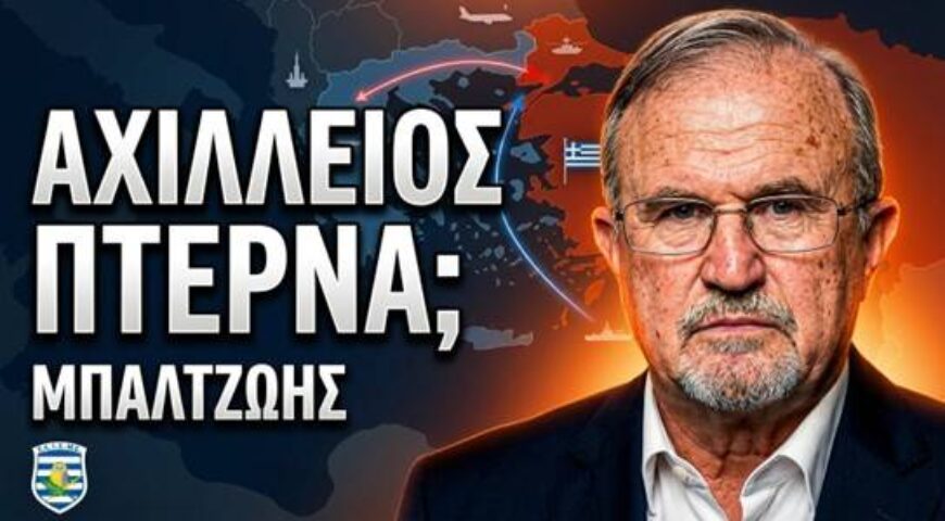 Η Τουρκία ακολουθεί σχέδιο δεκαετιών – Η «Ασπίδα του Αχιλλέα» και ο κίνδυνος για την Κύπρο.