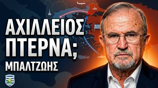 Του Αντιστρατήγου ε.α Ιωάννη Μπαλτζώη, Προέδρου ΕΛΙΣΜΕ.