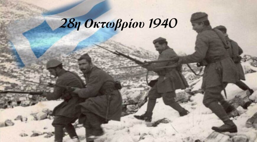 Βγαλμένα από Λόγια Αγωνιστών του Έπους του ’40 Από τη σιωπή στην ηχώ της ιαχής.