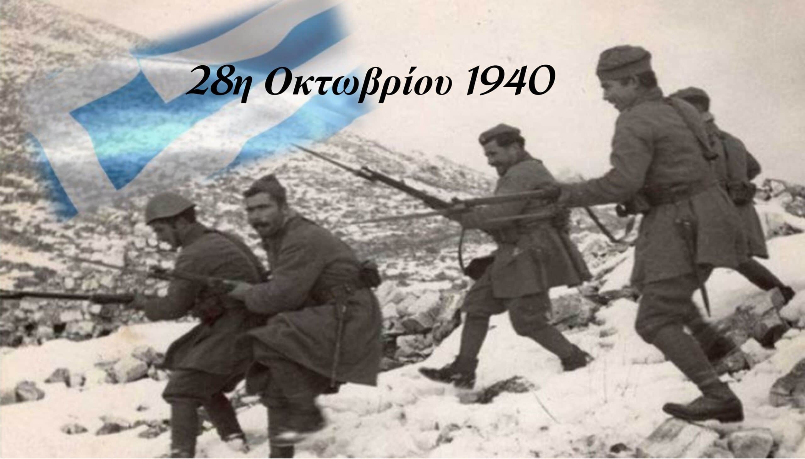 Βγαλμένα από Λόγια Αγωνιστών του Έπους του ’40 Από τη σιωπή στην ηχώ της ιαχής.