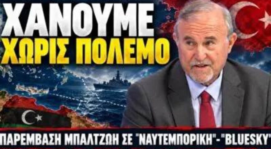 Εθνική ήττα στη Λιβύη – Χωρίς πόλεμο χάνουμε κυριαρχικά δικαιώματα!