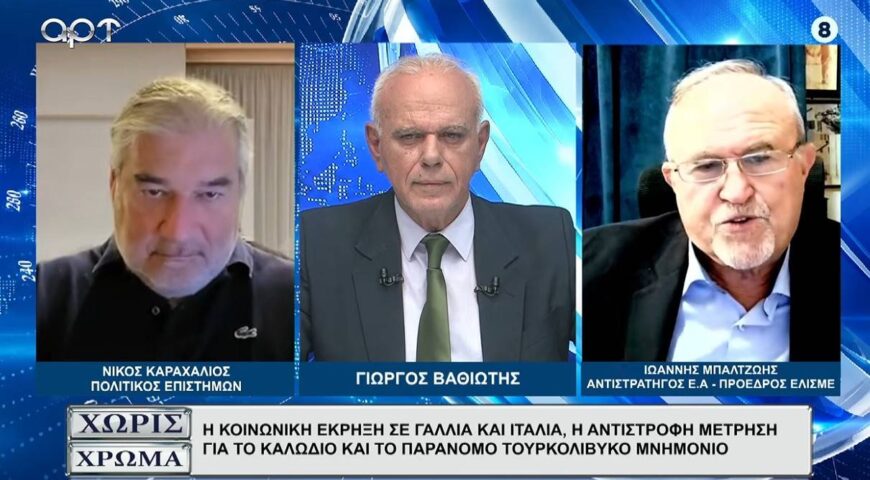 ΚΑΡΑΧΑΛΙΟΣ – ΜΠΑΛΤΖΩΗΣ: Μυωπική και όχι διορατική η εξωτερική πολιτική