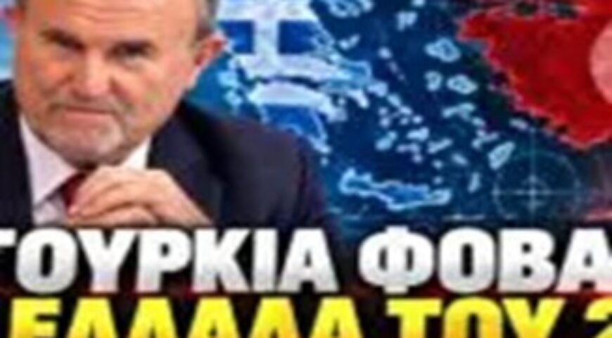 : «Δεν πρέπει να αποκλείουμε τίποτα» – Θερμό επεισόδιο, Καστελόριζο και ο φόβος της Τουρκίας για την «Ασπίδα του Αχιλλέα»